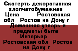 Скатерть декоративная хлопчатобумажная › Цена ­ 950 - Ростовская обл., Ростов-на-Дону г. Домашняя утварь и предметы быта » Интерьер   . Ростовская обл.,Ростов-на-Дону г.